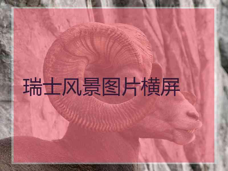 瑞士风景图片横屏
