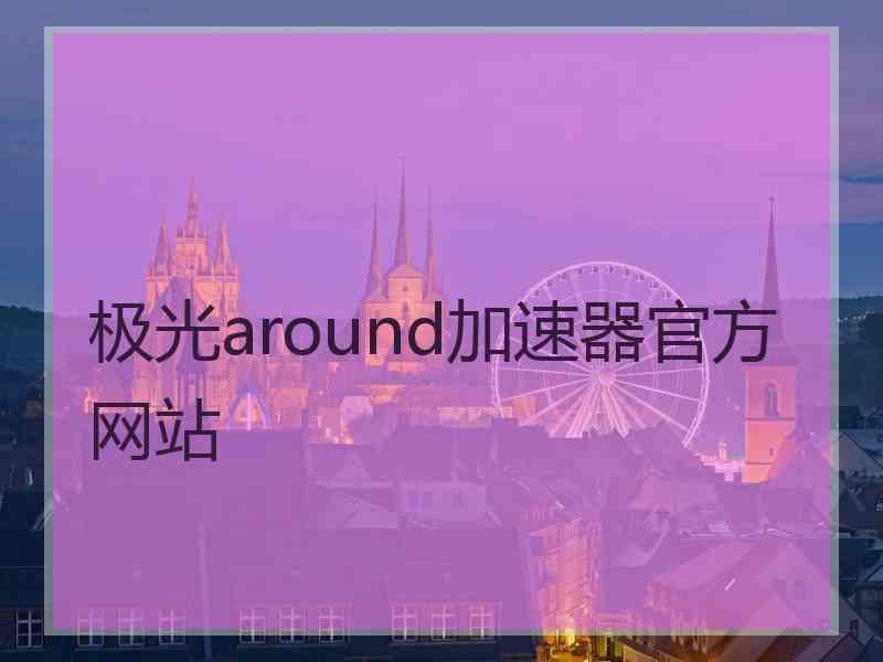 极光around加速器官方网站