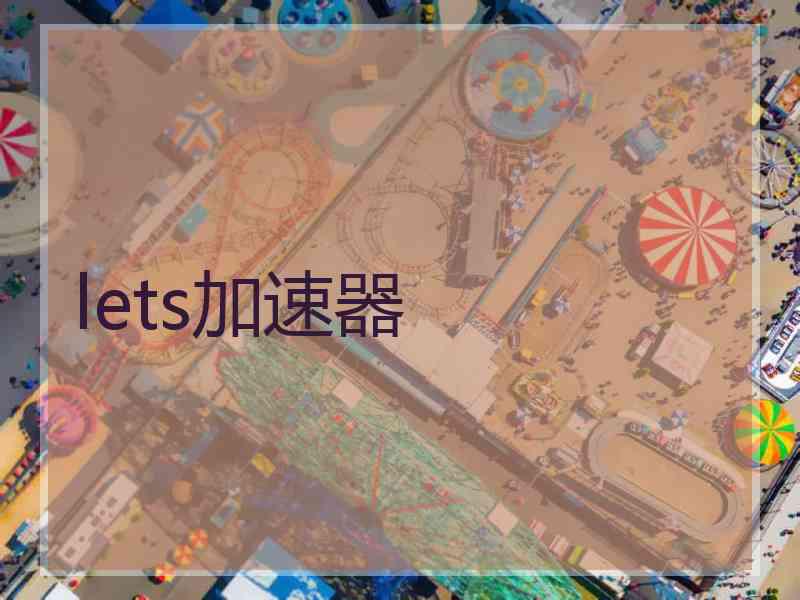 lets加速器