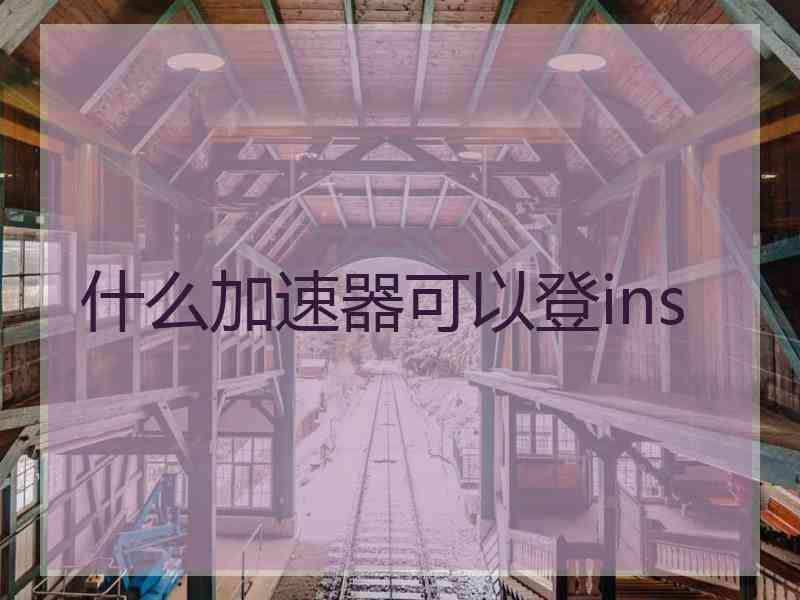 什么加速器可以登ins