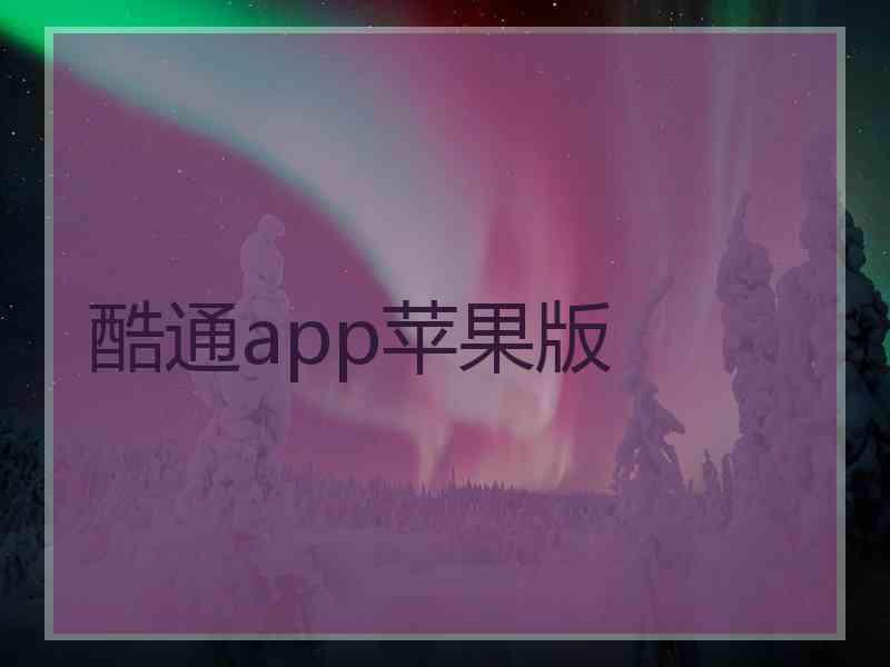 酷通app苹果版