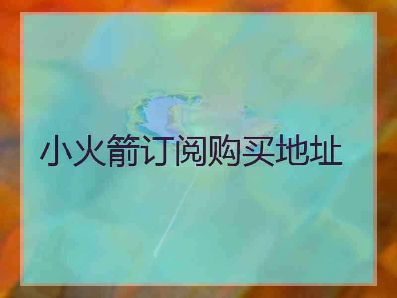 小火箭订阅购买地址