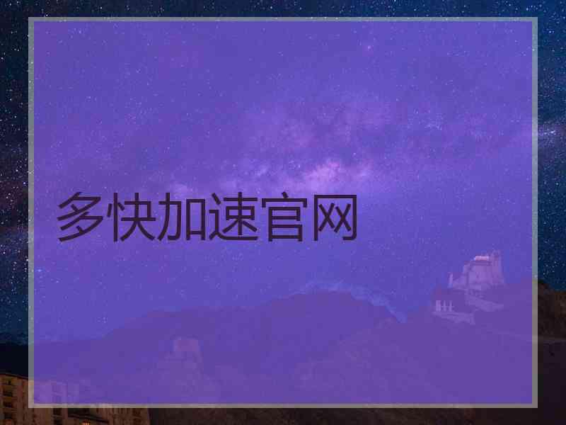 多快加速官网