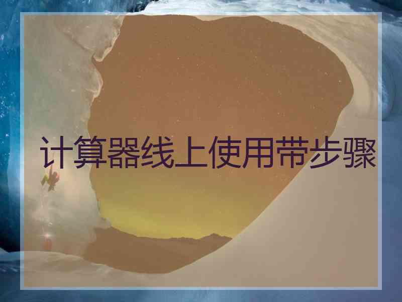 计算器线上使用带步骤