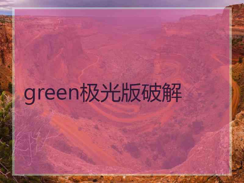 green极光版破解