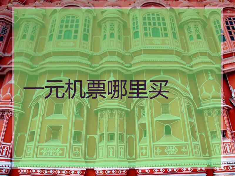一元机票哪里买