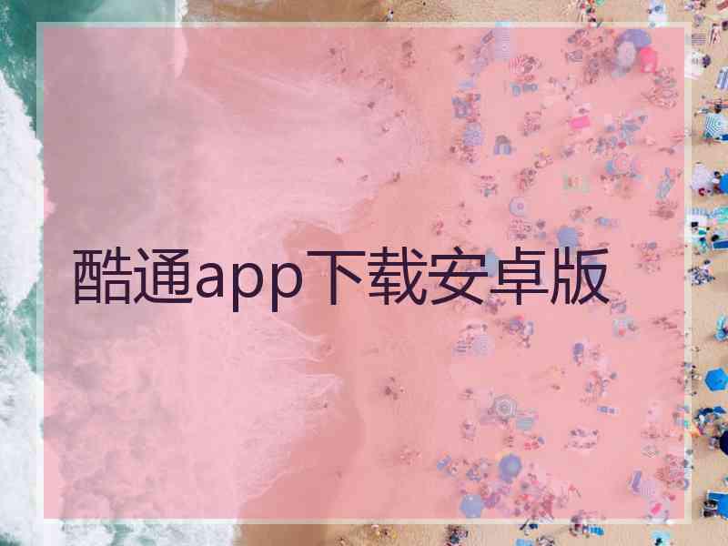 酷通app下载安卓版