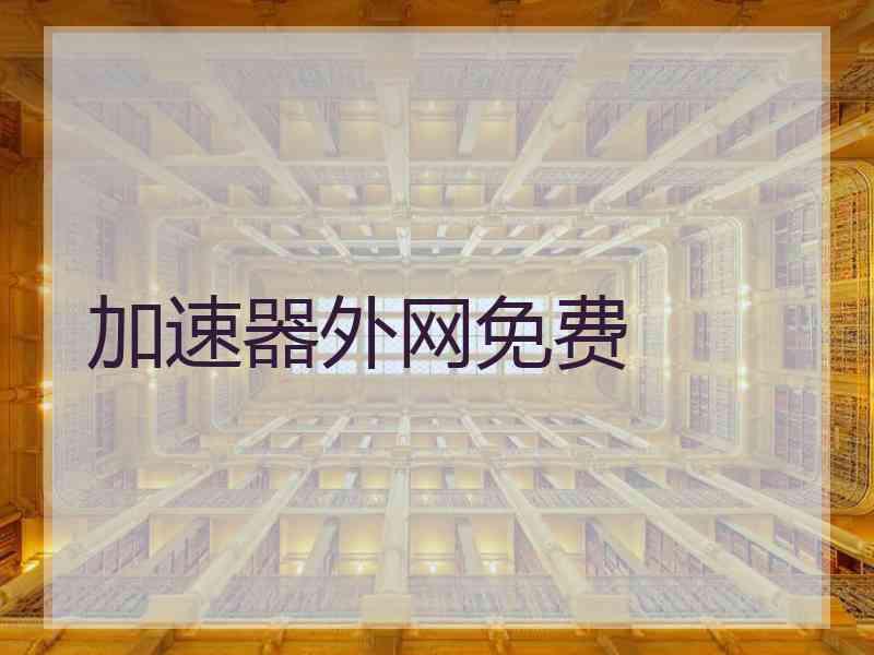 加速器外网免费
