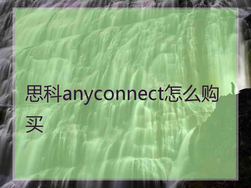 思科anyconnect怎么购买