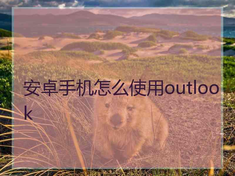 安卓手机怎么使用outlook