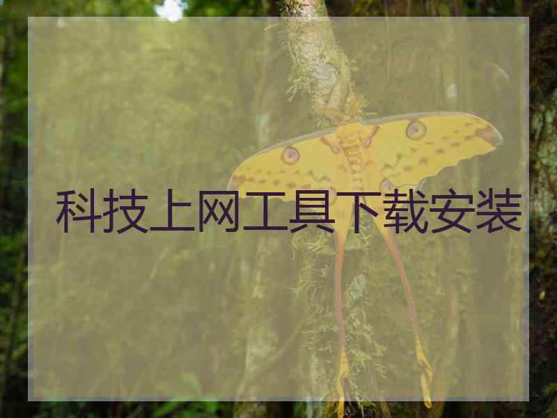 科技上网工具下载安装