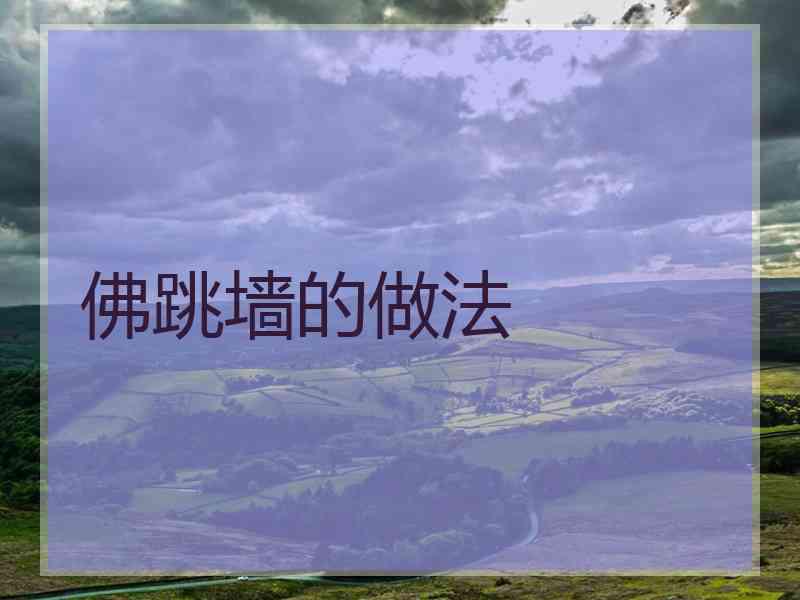 佛跳墙的做法