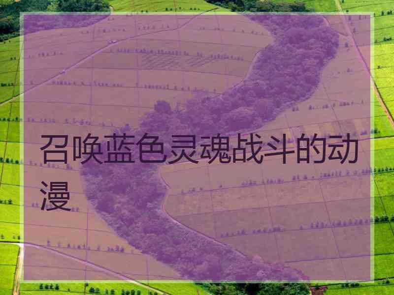召唤蓝色灵魂战斗的动漫