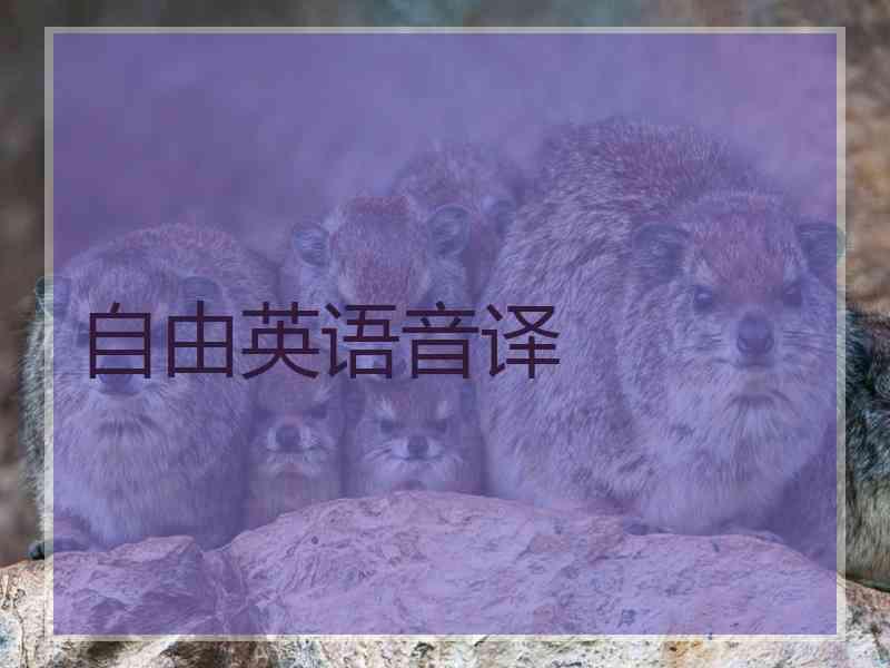 自由英语音译
