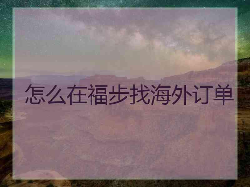 怎么在福步找海外订单