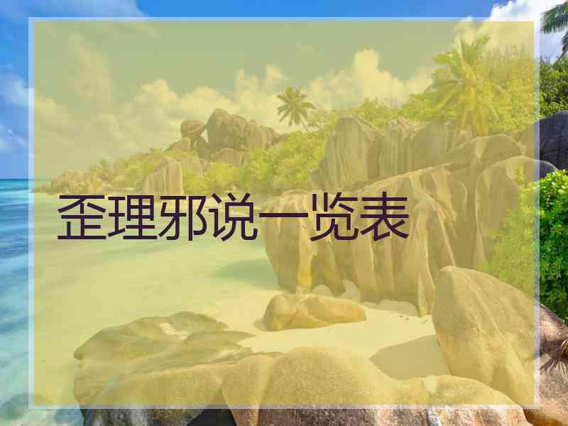 歪理邪说一览表