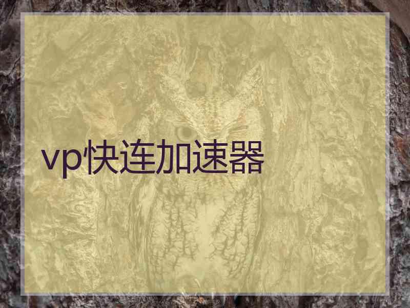 vp快连加速器