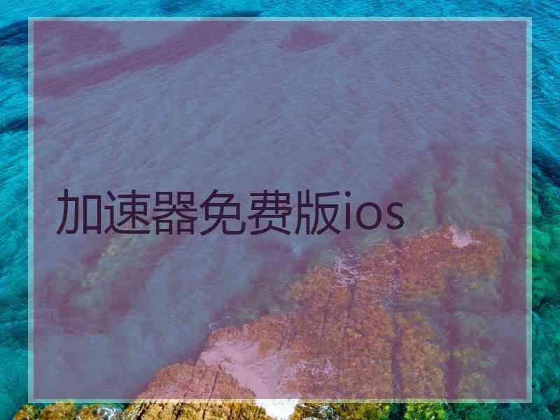 加速器免费版ios