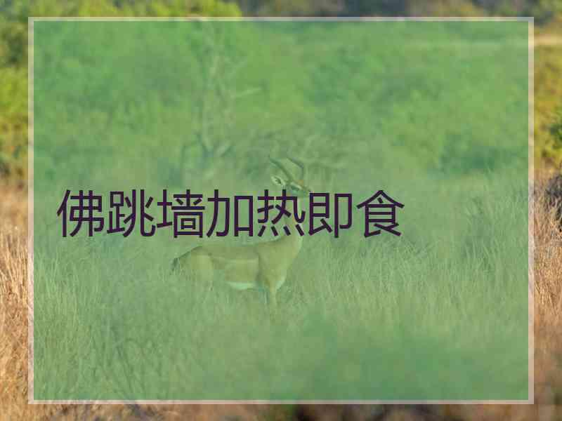 佛跳墙加热即食