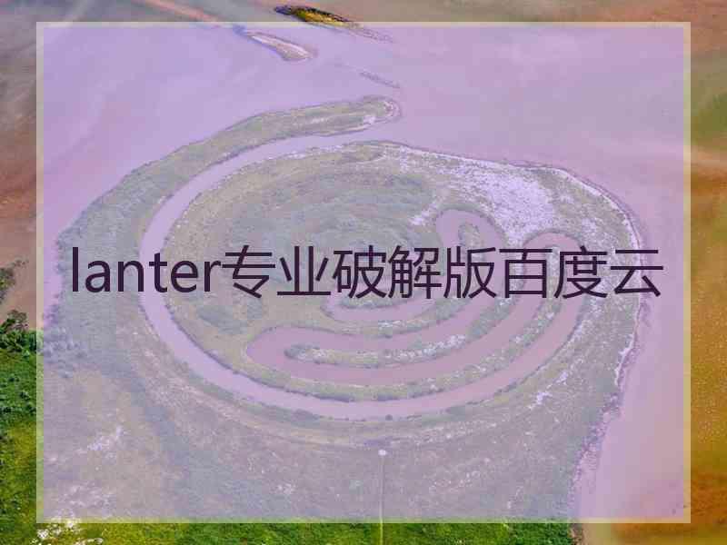 lanter专业破解版百度云