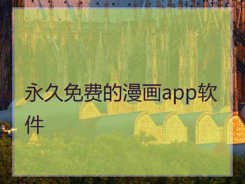 永久免费的漫画app软件