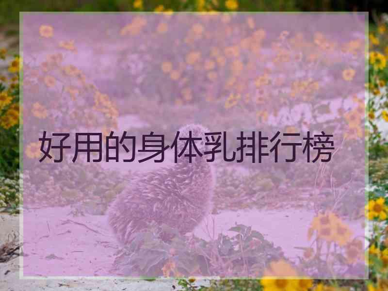 好用的身体乳排行榜
