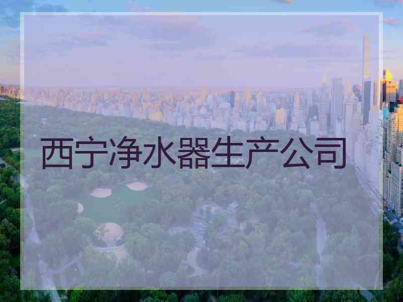 西宁净水器生产公司