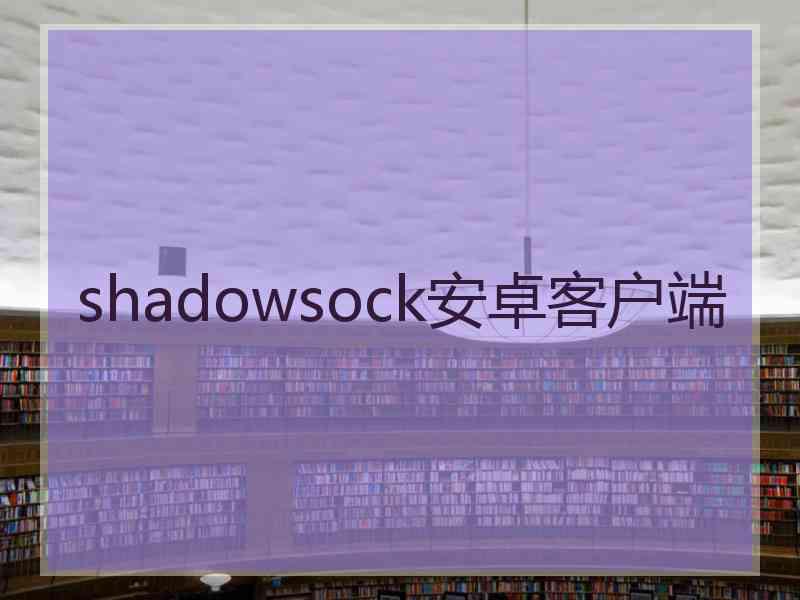 shadowsock安卓客户端