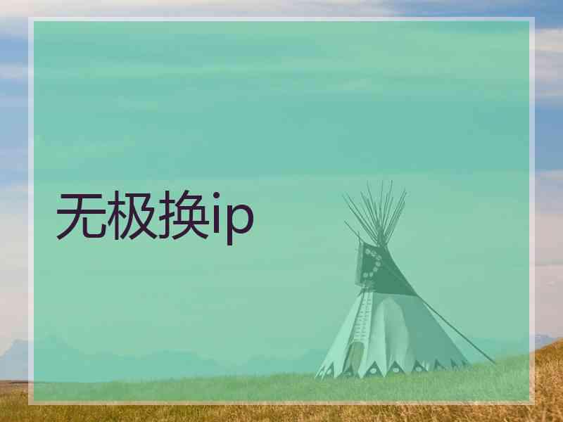 无极换ip