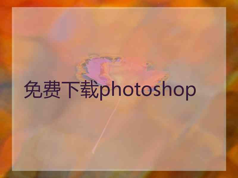 免费下载photoshop