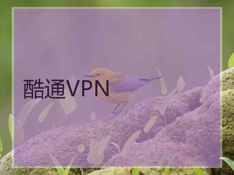 酷通VPN