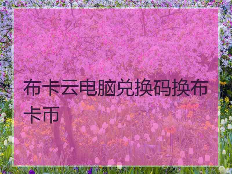 布卡云电脑兑换码换布卡币