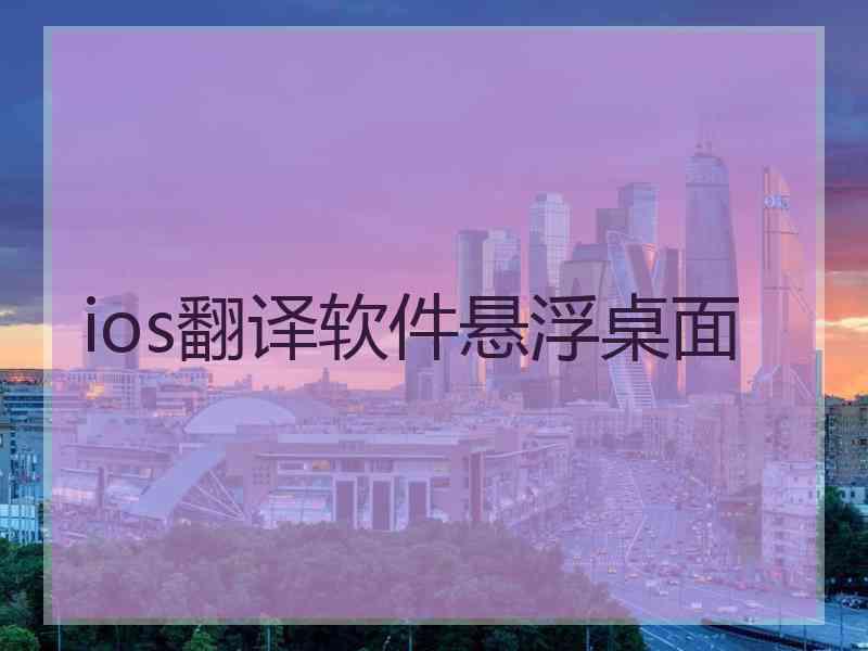 ios翻译软件悬浮桌面