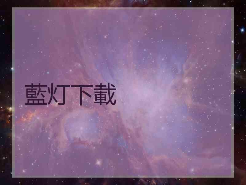 藍灯下載