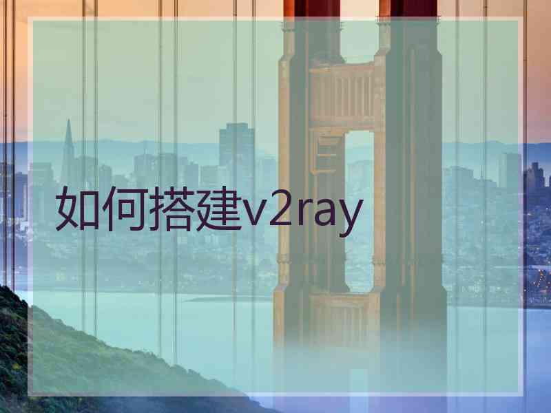 如何搭建v2ray