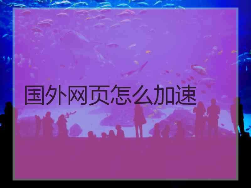 国外网页怎么加速