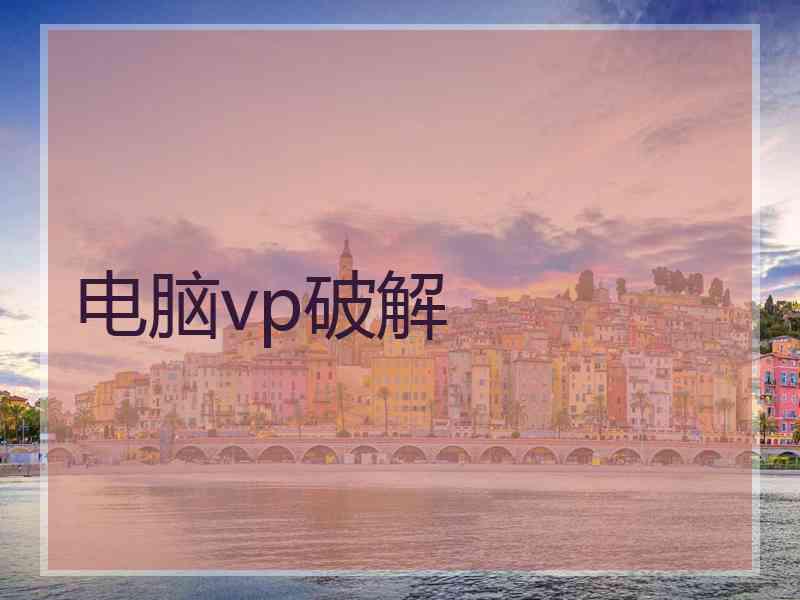 电脑vp破解