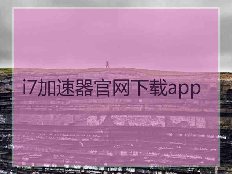 i7加速器官网下载app