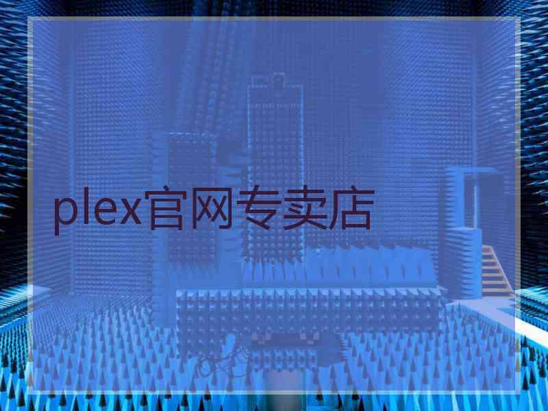 plex官网专卖店