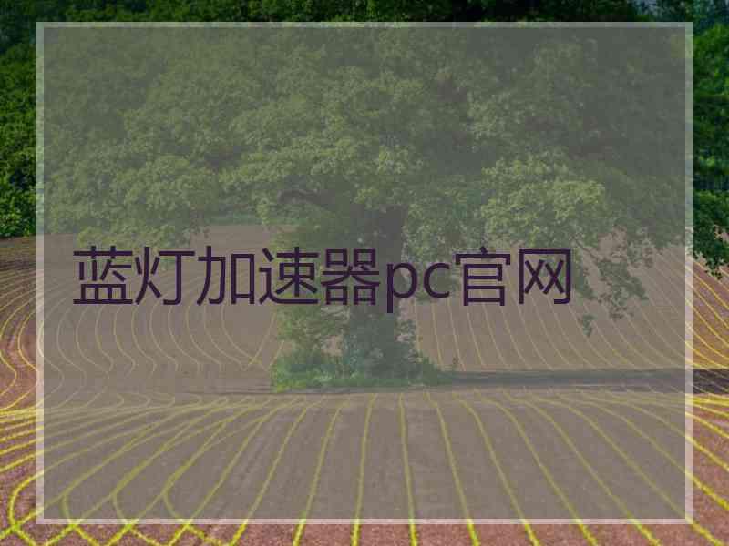 蓝灯加速器pc官网