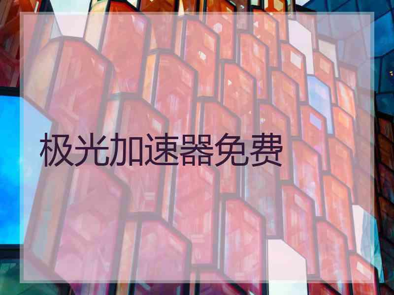 极光加速器免费