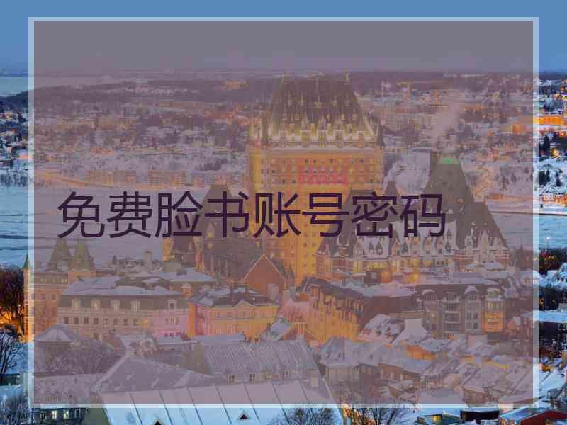 免费脸书账号密码