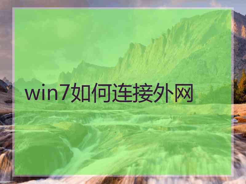 win7如何连接外网