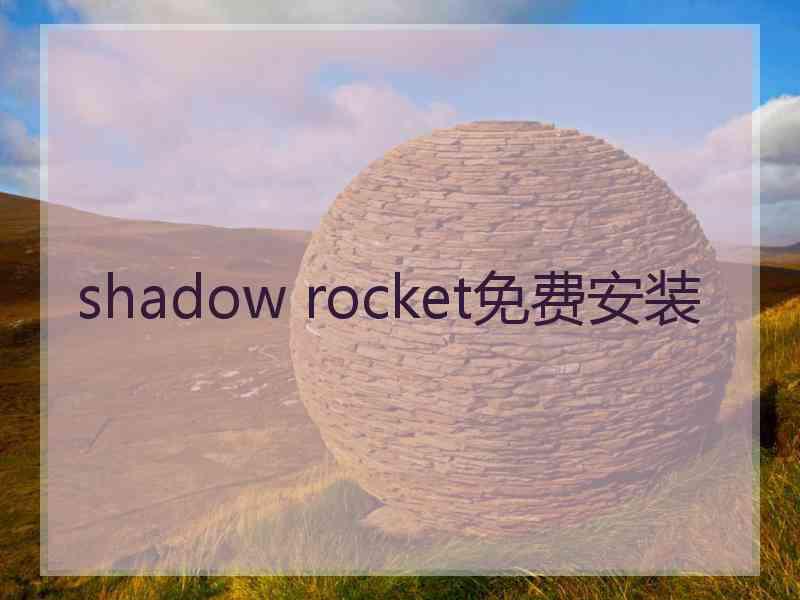 shadow rocket免费安装