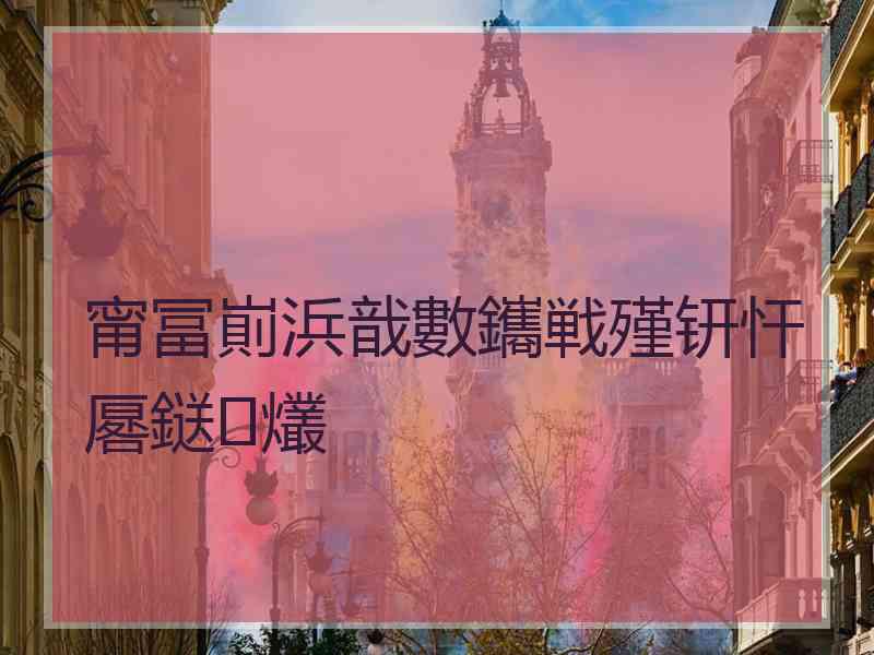 甯冨崱浜戠數鑴戦殣钘忓厬鎹㈢爜