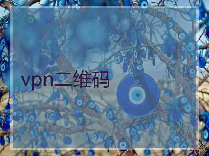 vpn二维码