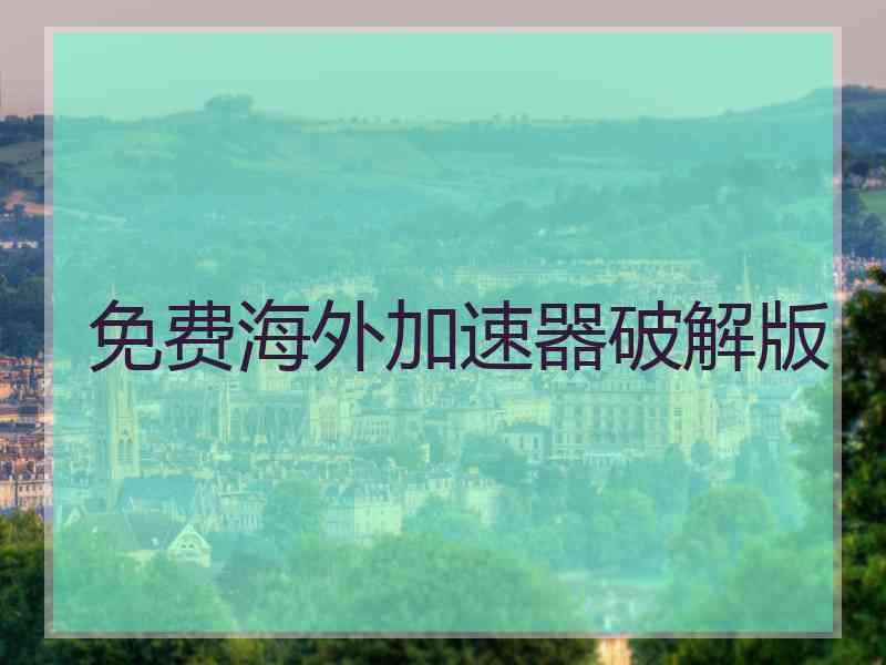 免费海外加速器破解版