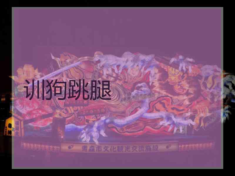 训狗跳腿