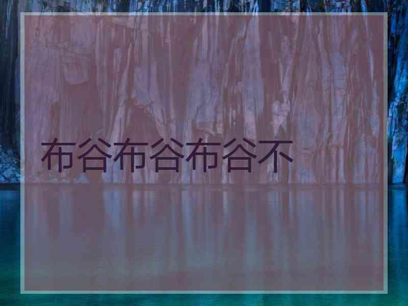 布谷布谷布谷不