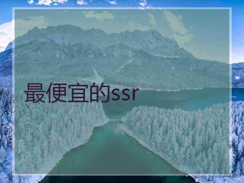 最便宜的ssr